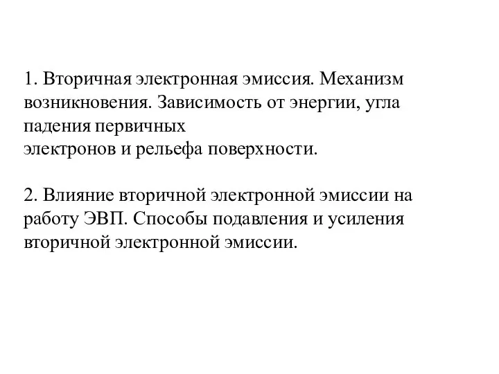 1. Вторичная электронная эмиссия. Механизм возникновения. Зависимость от энергии, угла падения