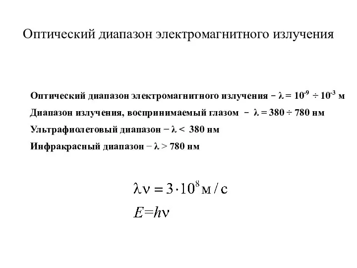 Оптический диапазон электромагнитного излучения Оптический диапазон электромагнитного излучения − λ =