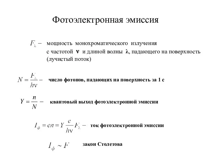 Фотоэлектронная эмиссия мощность монохроматического излучения с частотой ν и длиной волны