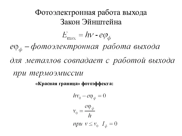 Фотоэлектронная работа выхода Закон Эйнштейна «Красная граница» фотоэффекта: