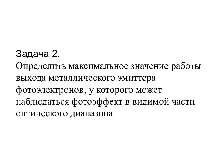 Задача 2. Определить максимальное значение работы выхода металлического эмиттера фотоэлектронов, у