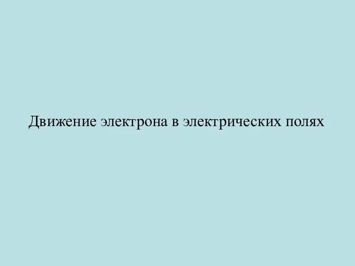 Движение электрона в электрических полях