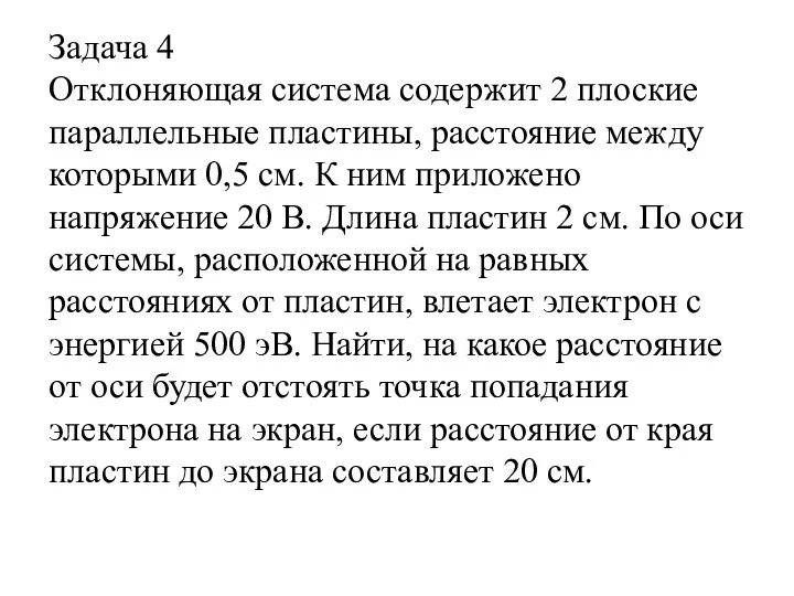 Задача 4 Отклоняющая система содержит 2 плоские параллельные пластины, расстояние между