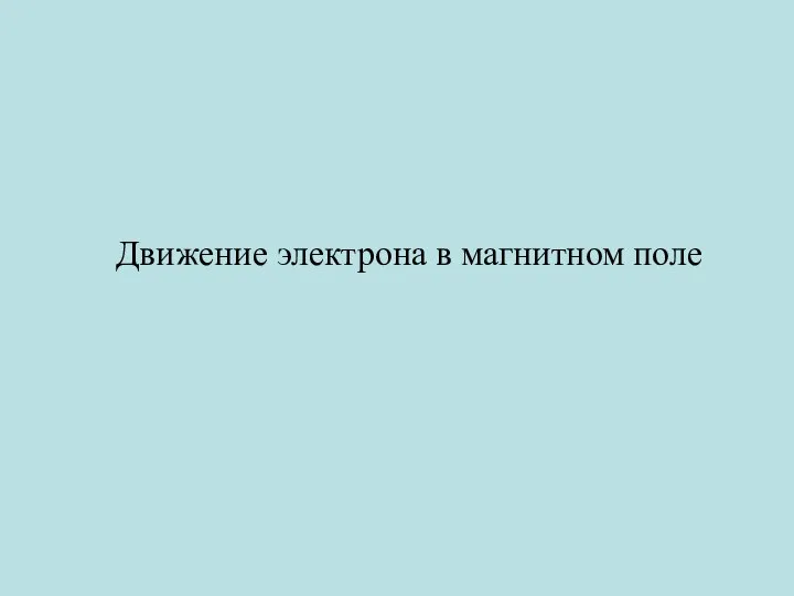 Движение электрона в магнитном поле