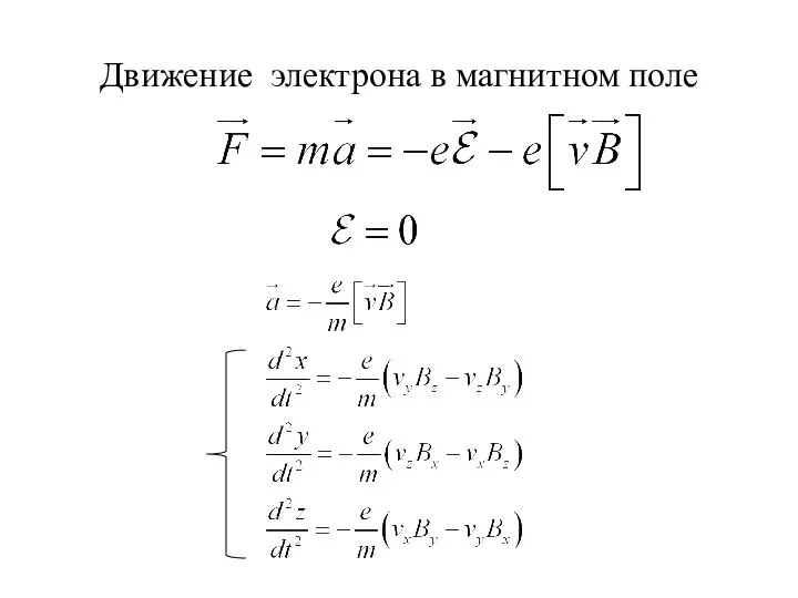 Движение электрона в магнитном поле