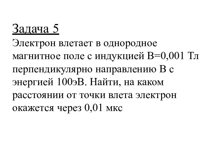 Задача 5 Электрон влетает в однородное магнитное поле с индукцией B=0,001