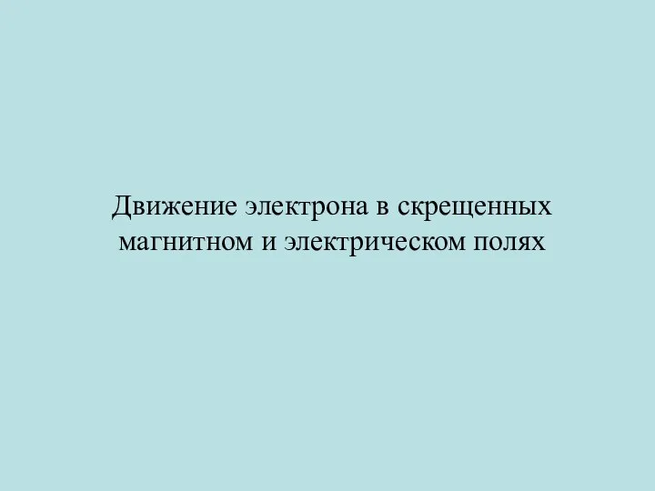 Движение электрона в скрещенных магнитном и электрическом полях