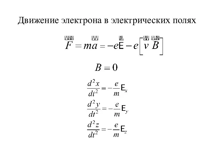 Движение электрона в электрических полях