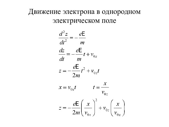 Движение электрона в однородном электрическом поле