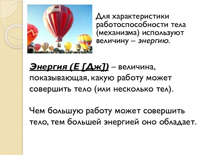 Для характеристики работоспособности тела (механизма) используют величину – энергию. Энергия (Е