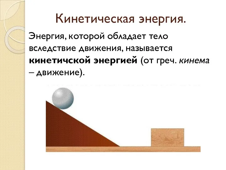 Кинетическая энергия. Энергия, которой обладает тело вследствие движения, называется кинетичской энергией (от греч. кинема – движение).