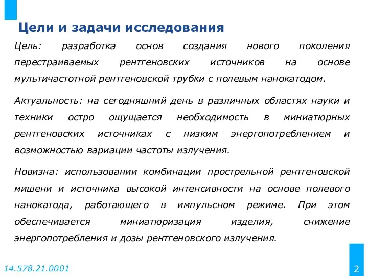 Цели и задачи исследования Цель: разработка основ создания нового поколения перестраиваемых