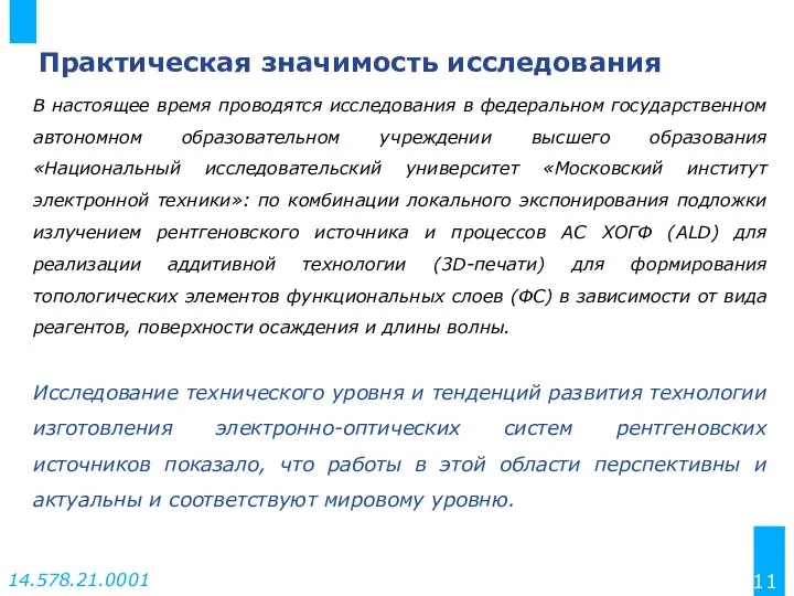 Практическая значимость исследования В настоящее время проводятся исследования в федеральном государственном