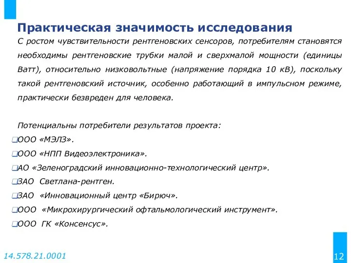 Практическая значимость исследования С ростом чувствительности рентгеновских сенсоров, потребителям становятся необходимы