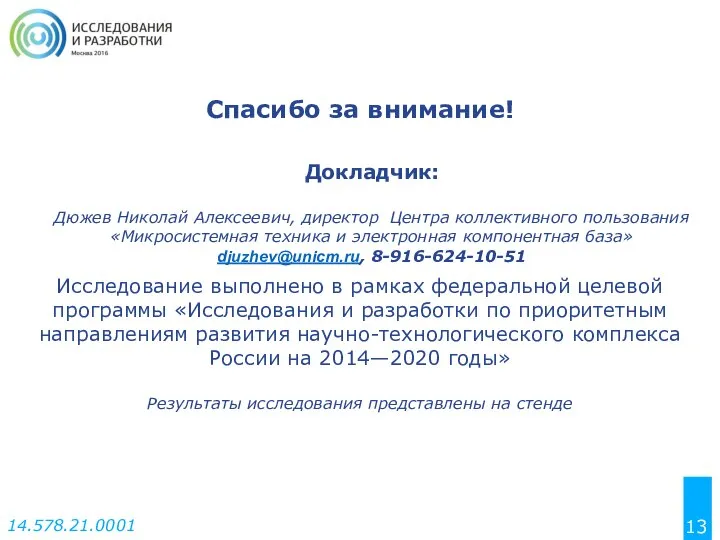 Спасибо за внимание! Исследование выполнено в рамках федеральной целевой программы «Исследования