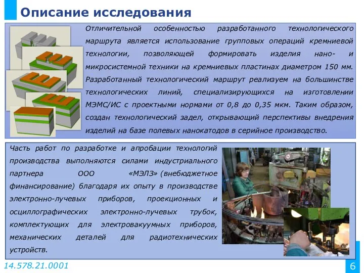 Описание исследования Отличительной особенностью разработанного технологического маршрута является использование групповых операций