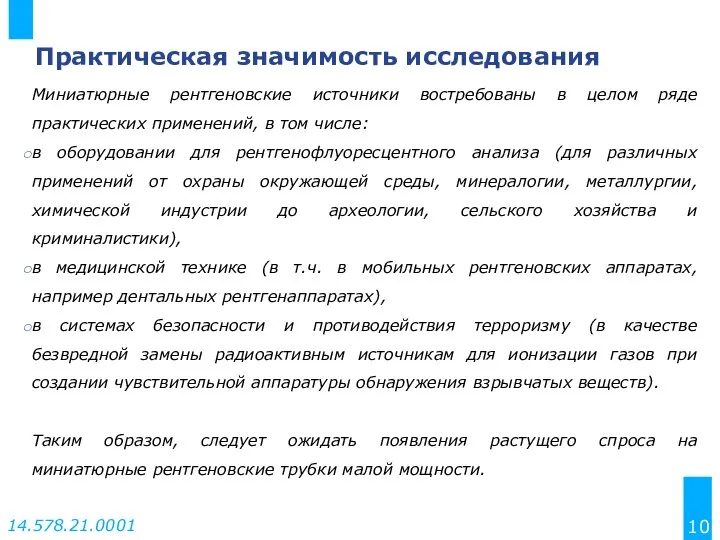 Практическая значимость исследования Миниатюрные рентгеновские источники востребованы в целом ряде практических