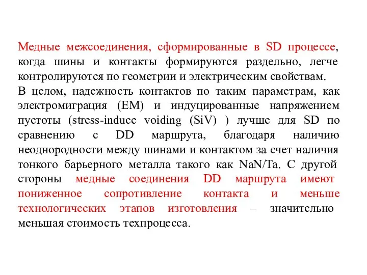 Медные межсоединения, сформированные в SD процессе, когда шины и контакты формируются