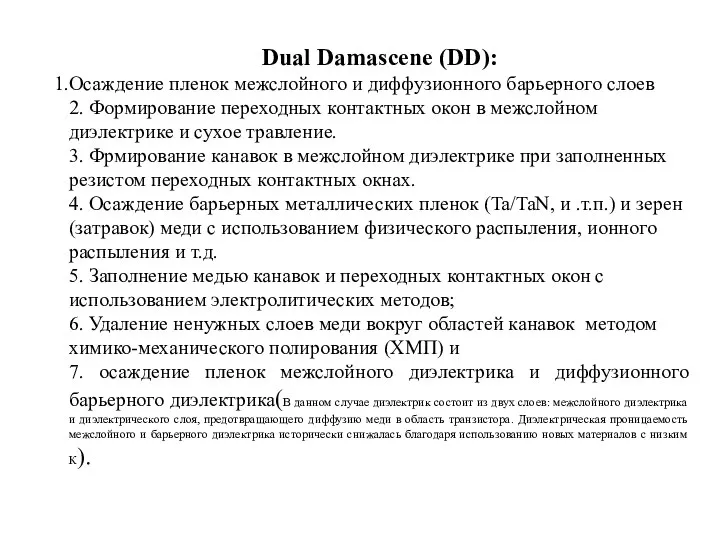 Dual Damascene (DD): Осаждение пленок межслойного и диффузионного барьерного слоев 2.