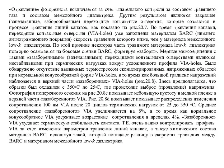 «Отравление» фоторезиста исключается за счет тщательного контроля за составом травящего газа