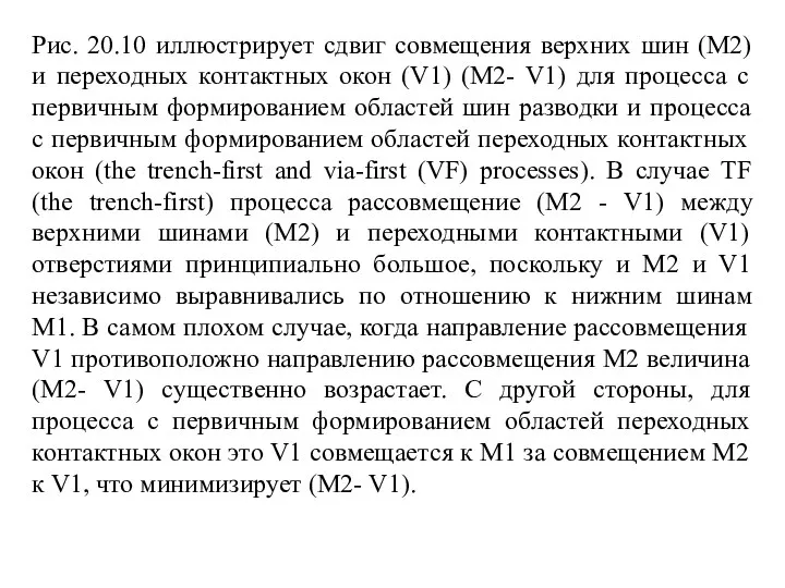 Рис. 20.10 иллюстрирует сдвиг совмещения верхних шин (М2) и переходных контактных