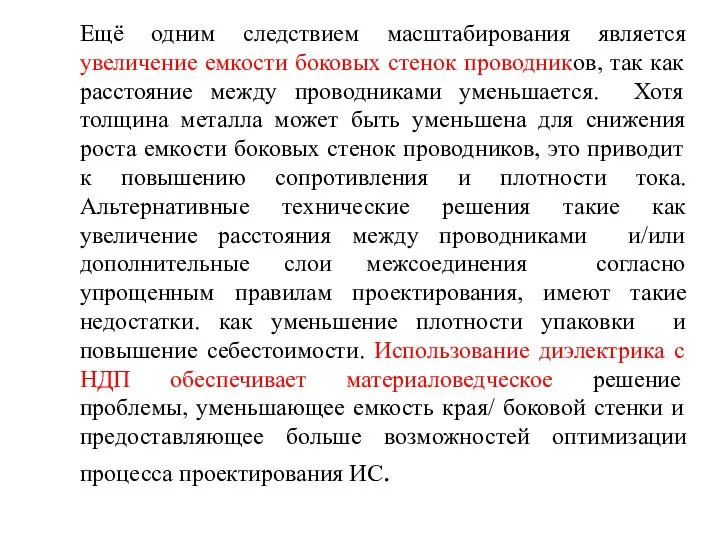 Ещё одним следствием масштабирования является увеличение емкости боковых стенок проводников, так