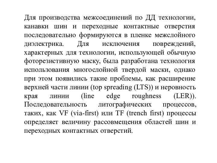 Для производства межсоединений по ДД технологии, канавки шин и переходные контактные