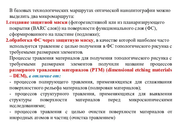 В базовых технологических маршрутах оптической нанолитографии можно выделить два микромаршрута: создание