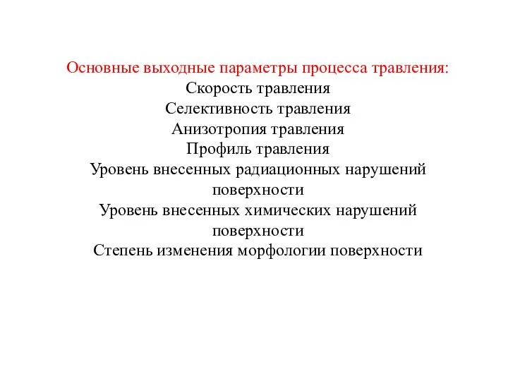 Основные выходные параметры процесса травления: Скорость травления Селективность травления Анизотропия травления