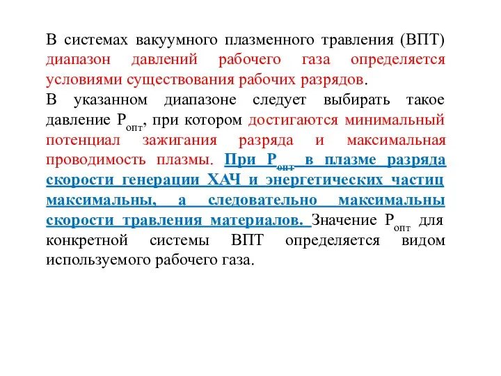 В системах вакуумного плазменного травления (ВПТ) диапазон давлений рабочего газа определяется