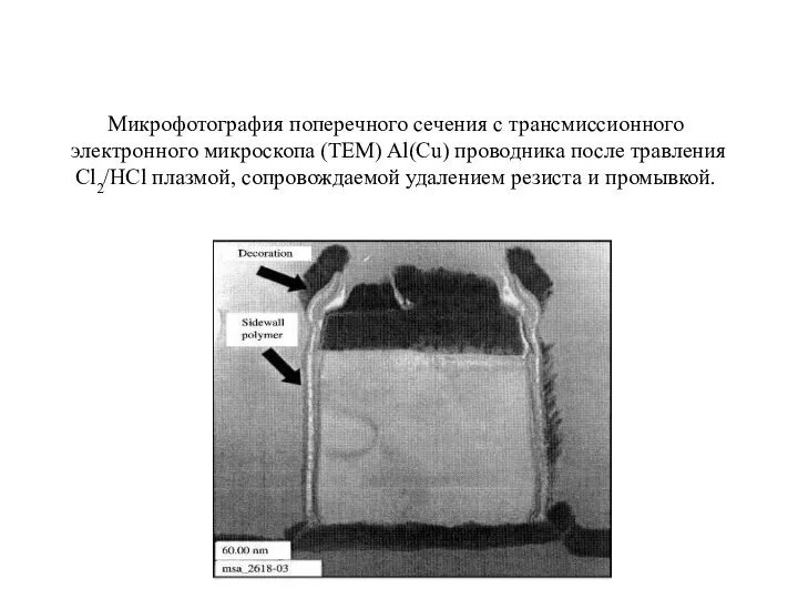 Микрофотография поперечного сечения с трансмиссионного электронного микроскопа (TEM) Al(Cu) проводника после