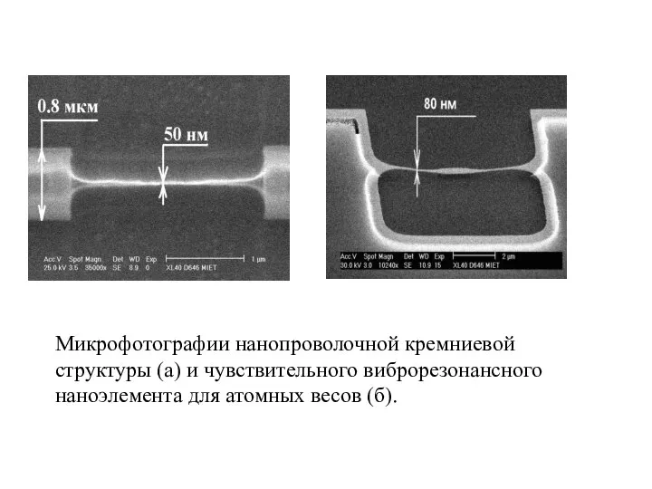 Микрофотографии нанопроволочной кремниевой структуры (а) и чувствительного виброрезонансного наноэлемента для атомных весов (б).