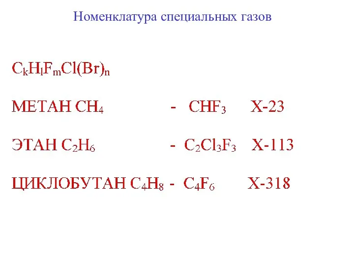 Номенклатура специальных газов