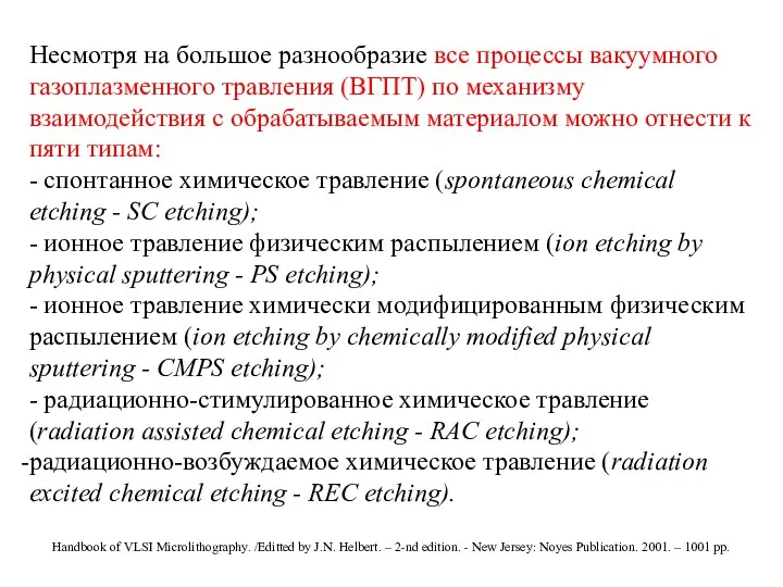 Несмотря на большое разнообразие все процессы вакуумного газоплазменного травления (ВГПТ) по