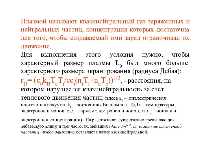 Плазмой называют квазинейтральный газ заряженных и нейтральных частиц, концентрация которых достаточна