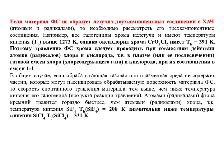 Если материал ФС не образует летучих двухкомпонентных соединений с ХАЧ (атомами