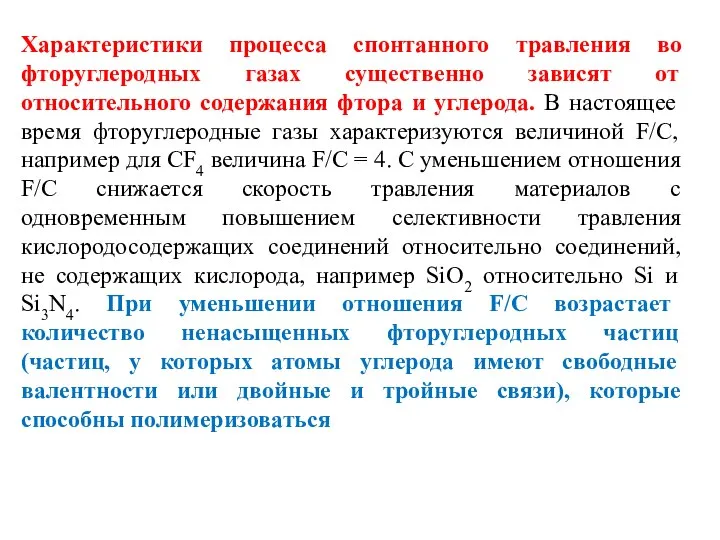 Характеристики процесса спонтанного травления во фторуглеродных газах существенно зависят от относительного