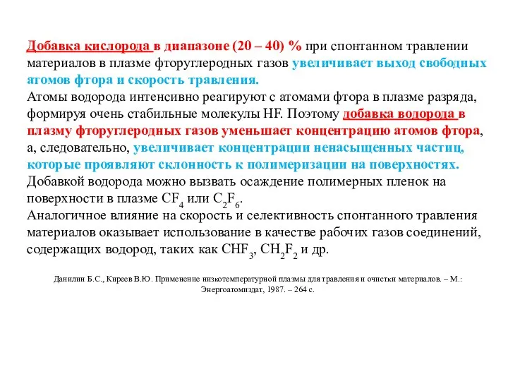 Добавка кислорода в диапазоне (20 – 40) % при спонтанном травлении