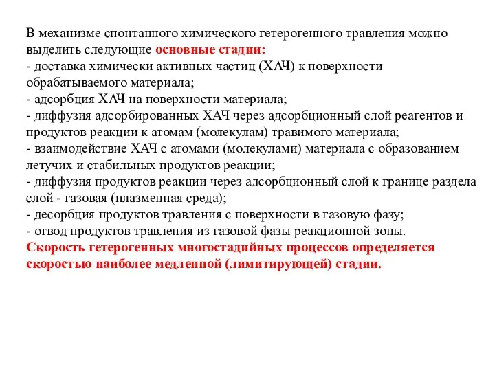 В механизме спонтанного химического гетерогенного травления можно выделить следующие основные стадии: