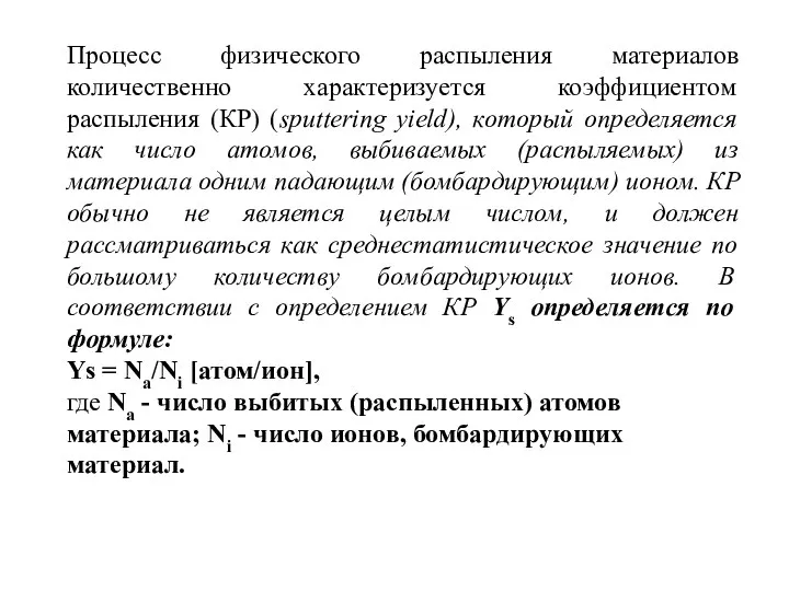 Процесс физического распыления материалов количественно характеризуется коэффициентом распыления (КР) (sputtering yield),