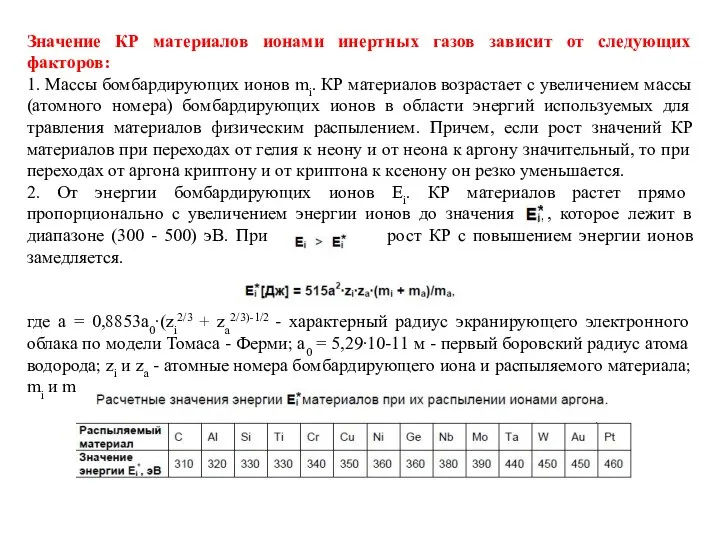 Значение КР материалов ионами инертных газов зависит от следующих факторов: 1.