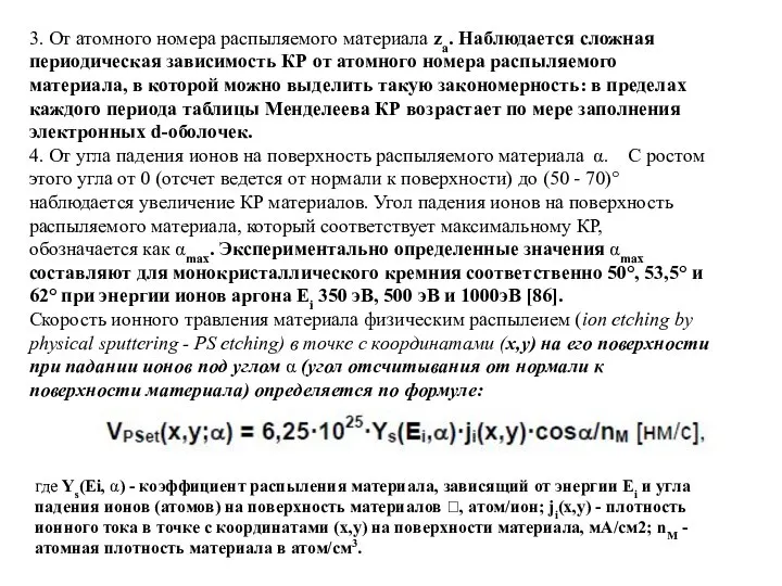 3. От атомного номера распыляемого материала za. Наблюдается сложная периодическая зависимость