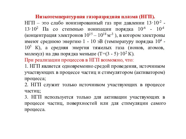 Низкотемпературная газоразрядная плазма (НГП). НГП – это слабо ионизированный газ при