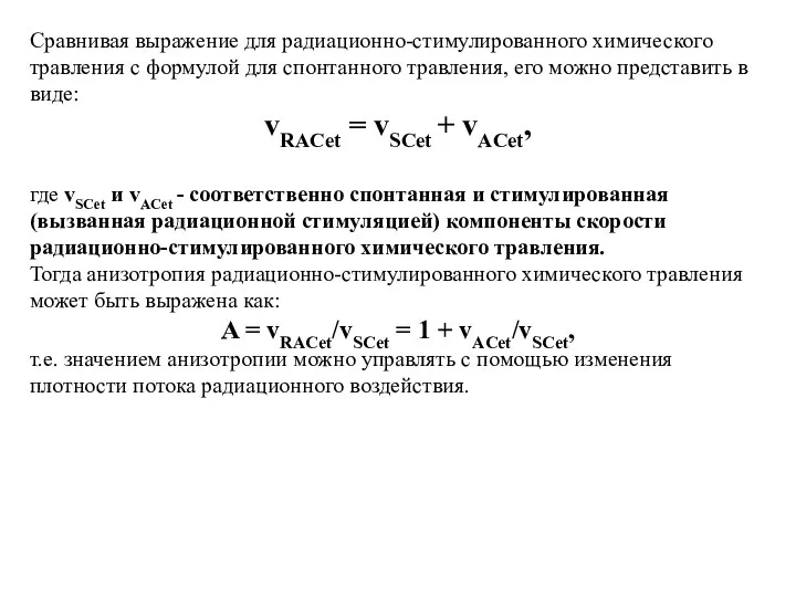 Сравнивая выражение для радиационно-стимулированного химического травления с формулой для спонтанного травления,