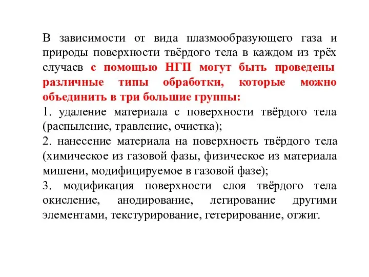 В зависимости от вида плазмообразующего газа и природы поверхности твёрдого тела