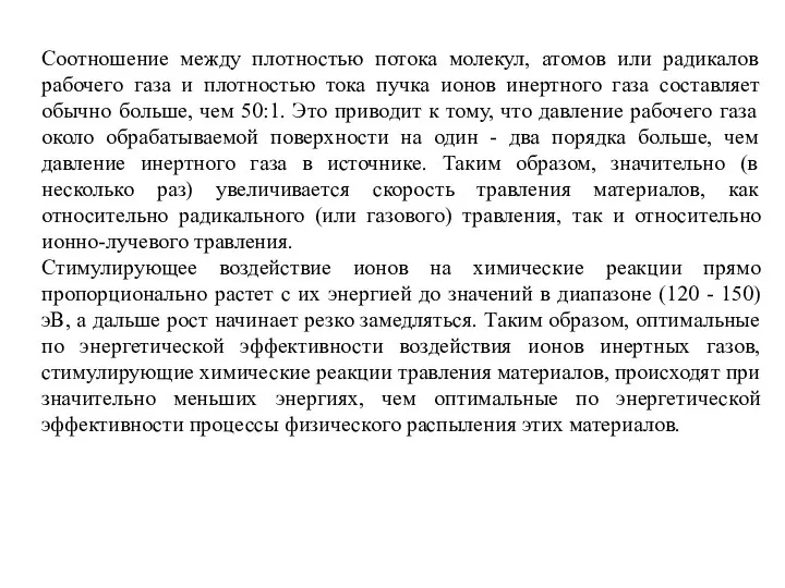 Соотношение между плотностью потока молекул, атомов или радикалов рабочего газа и