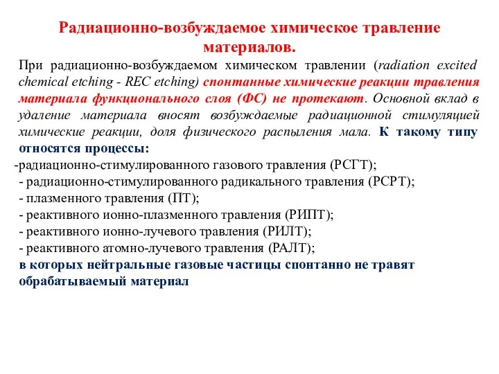 Радиационно-возбуждаемое химическое травление материалов. При радиационно-возбуждаемом химическом травлении (radiation excited chemical