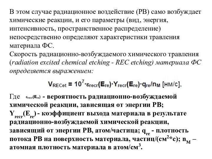 В этом случае радиационное воздействие (РВ) само возбуждает химические реакции, и