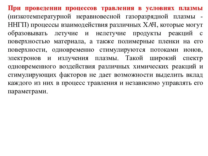 При проведении процессов травления в условиях плазмы (низкотемпературной неравновесной газоразрядной плазмы