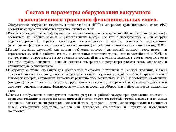 Состав и параметры оборудования вакуумного газоплазменного травления функциональных слоев. Оборудование вакуумного